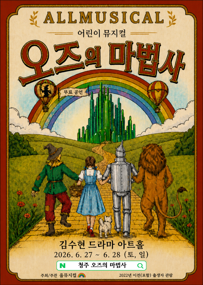 오즈의 마법사 [청주] 포스터