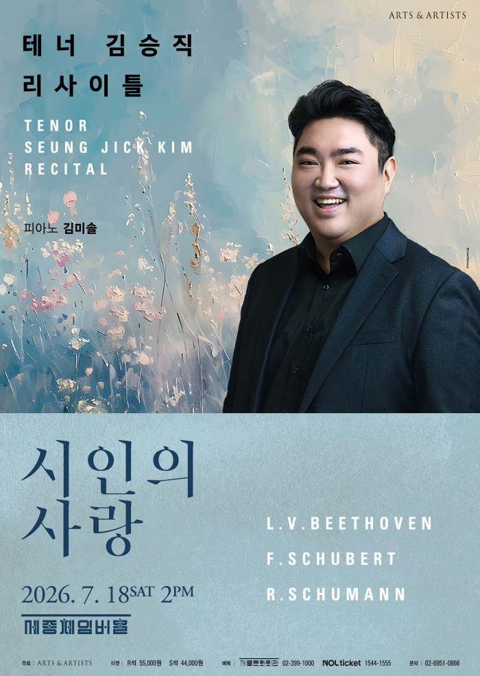 테너 김승직 솔로 리사이틀: 시인의 사랑 포스터