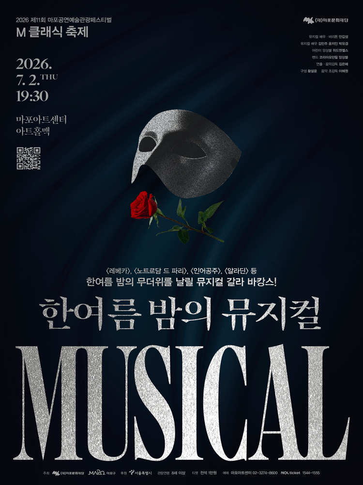 제11회 M 클래식 축제, 한여름 밤의 뮤지컬 포스터