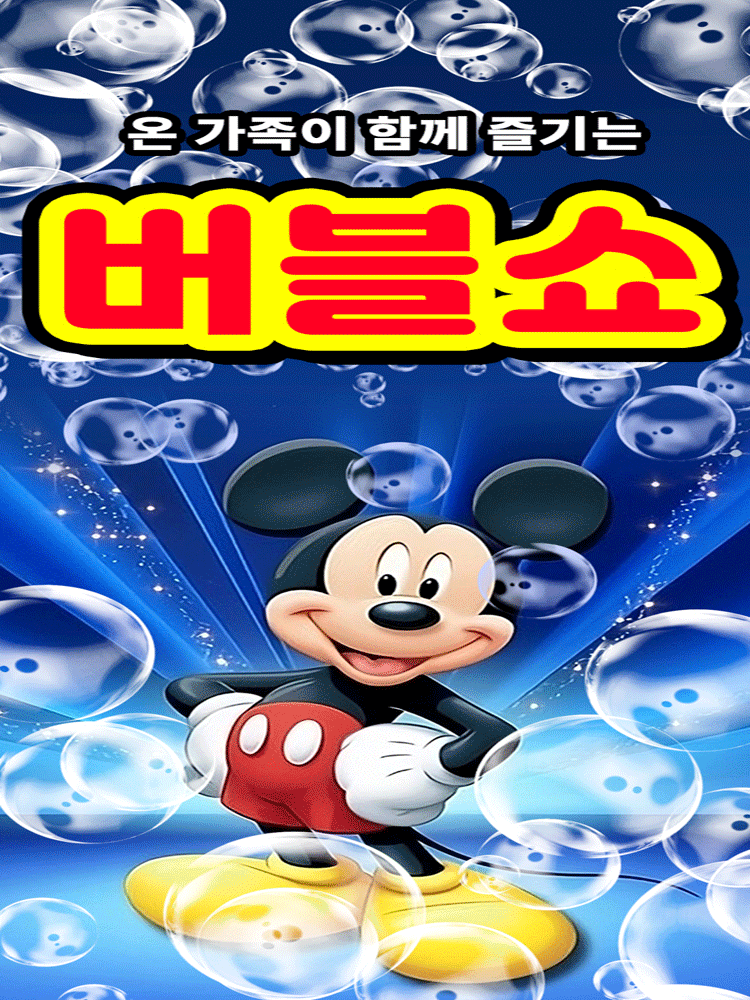 버블버블쇼 [여수] 포스터