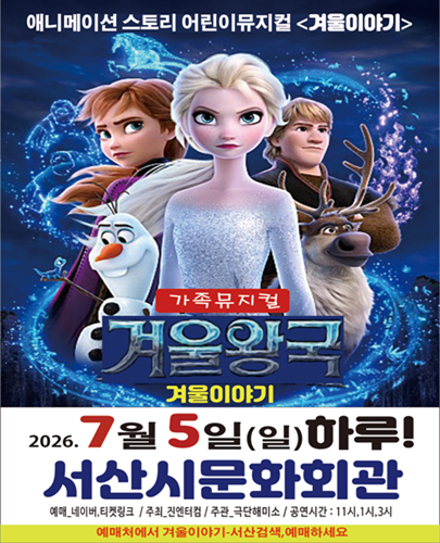 겨울왕국: 겨울이야기 [서산] 포스터