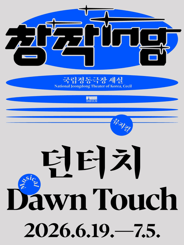 창작ing, 던터치 포스터
