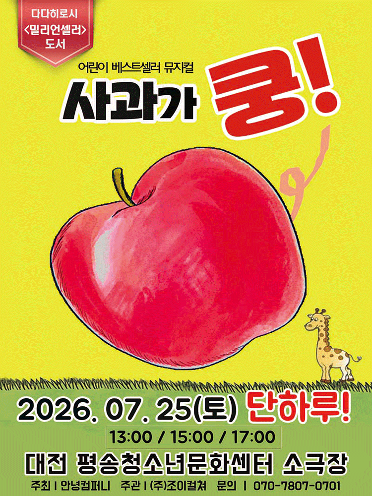 사과가 쿵! [대전] 포스터