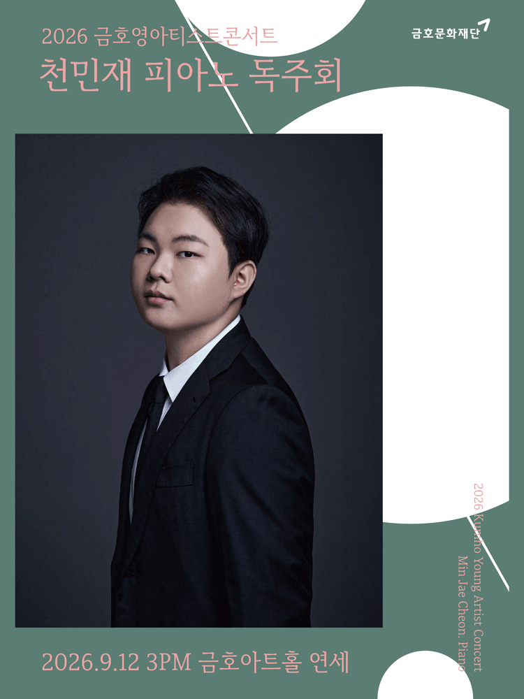 금호영아티스트콘서트, 천민재 피아노 독주회 포스터