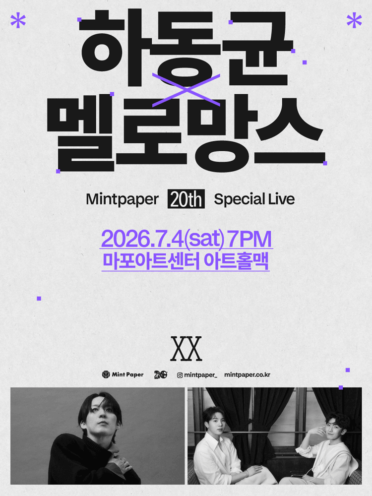 하동균 X 멜로망스: MINTPAPER 20th SPECIAL LIVE 포스터