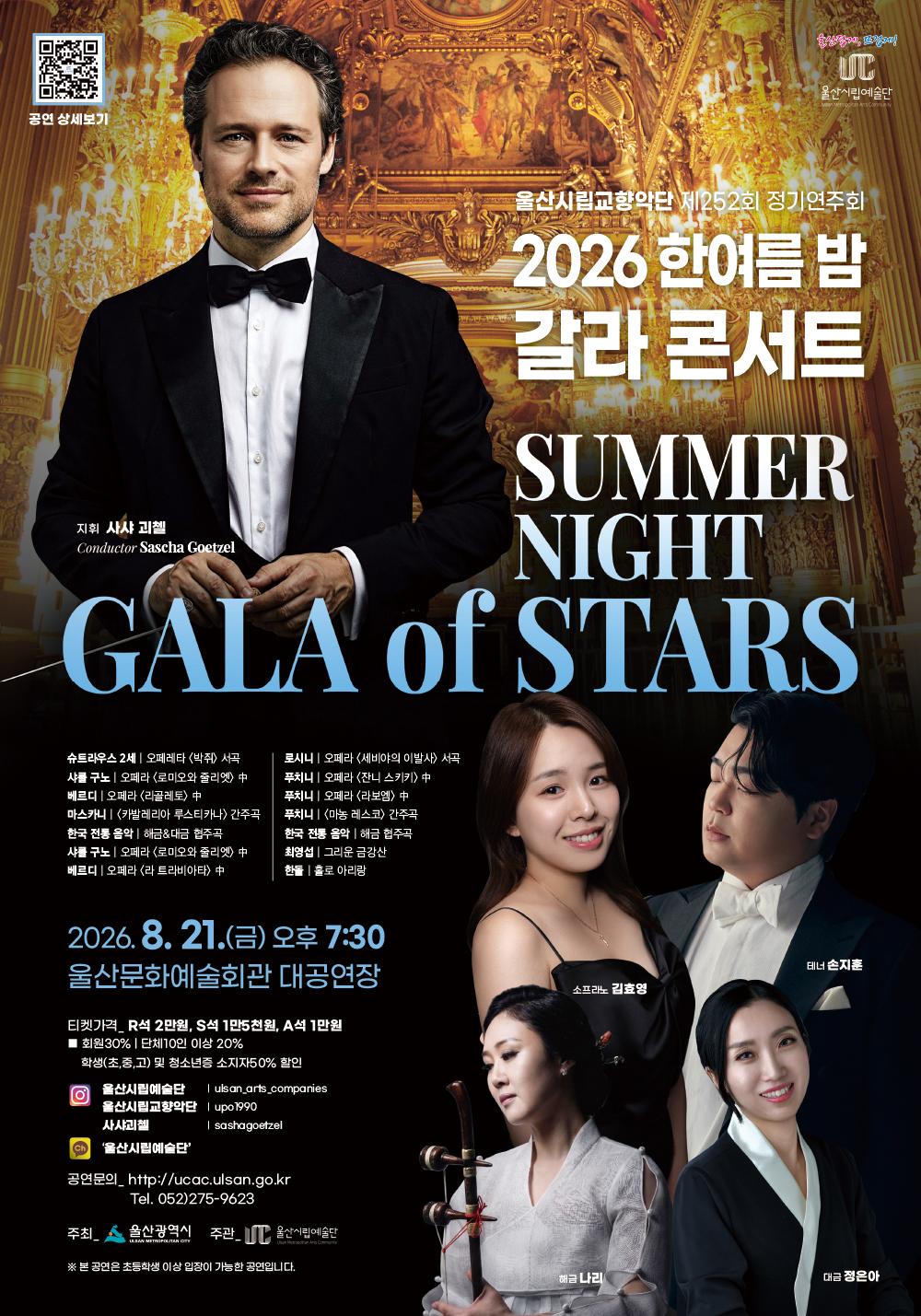 제252회 울산시립교향악단 정기연주회, 한여름 밤 갈라콘서트: Summer Night Gala of Stars 포스터