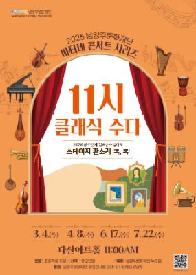남양주문화재단 마티네 콘서트 시리즈, 11시 클래식 수다 with 입과손 스튜디오 [남양주] (7월) 포스터