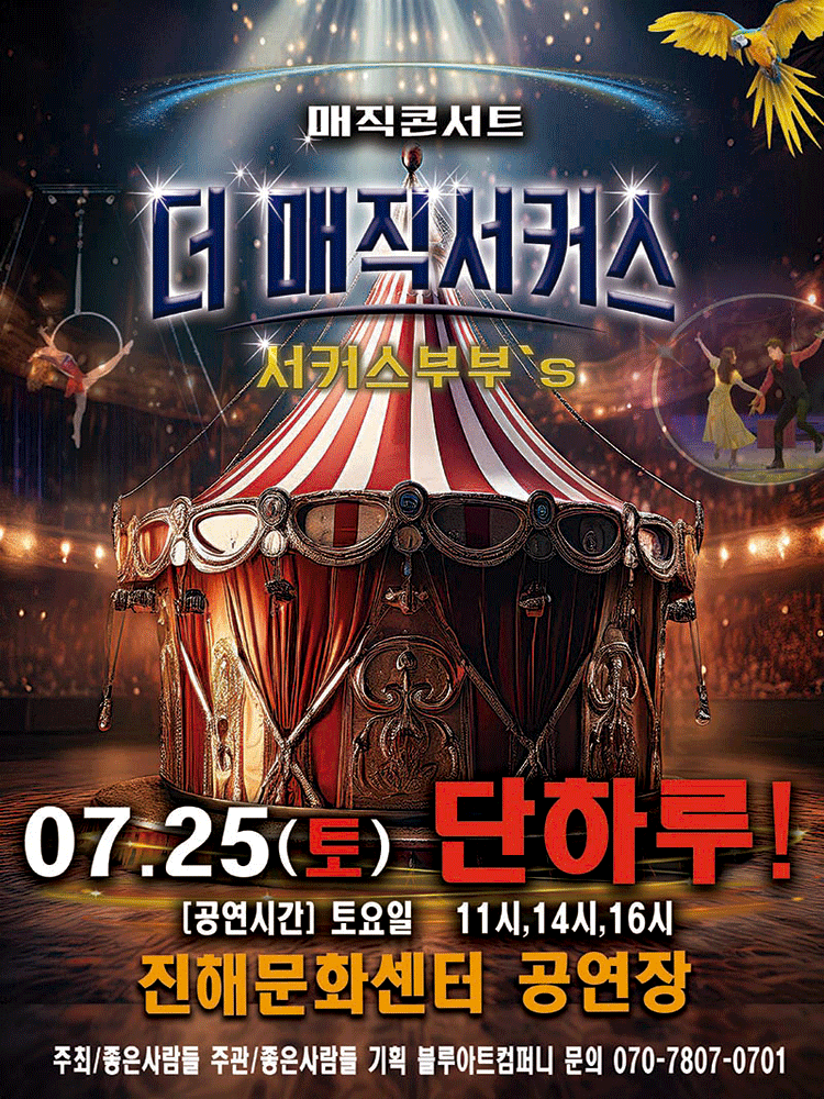 더: 매직서커스 [창원 진해] 포스터