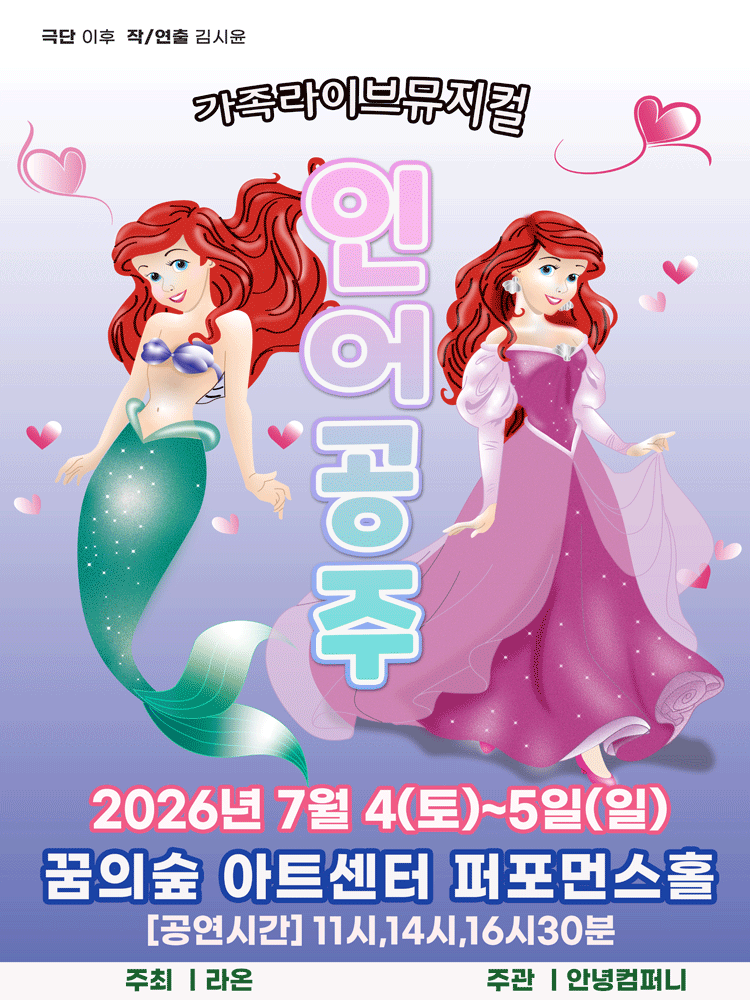인어공주 [서울 강북] 포스터