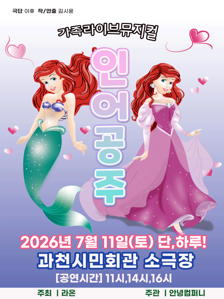 인어공주 [과천] 포스터