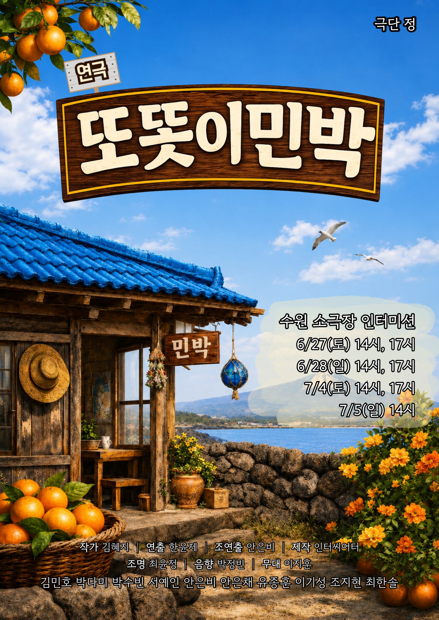 또똣이민박 [수원] 포스터