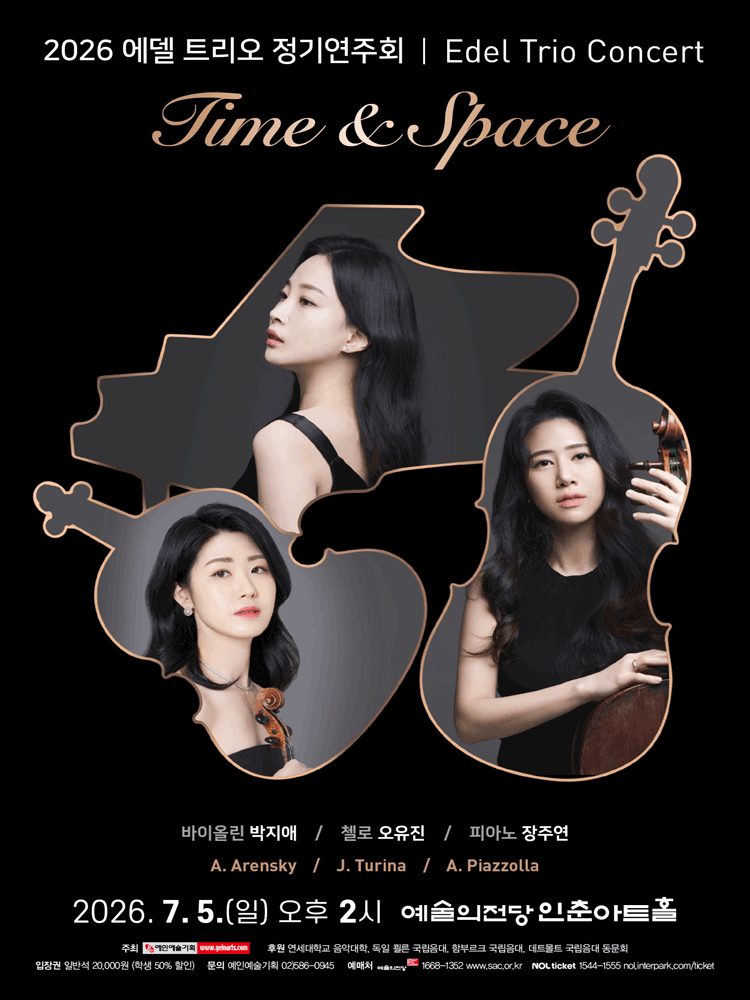 에델 트리오 정기연주회 포스터
