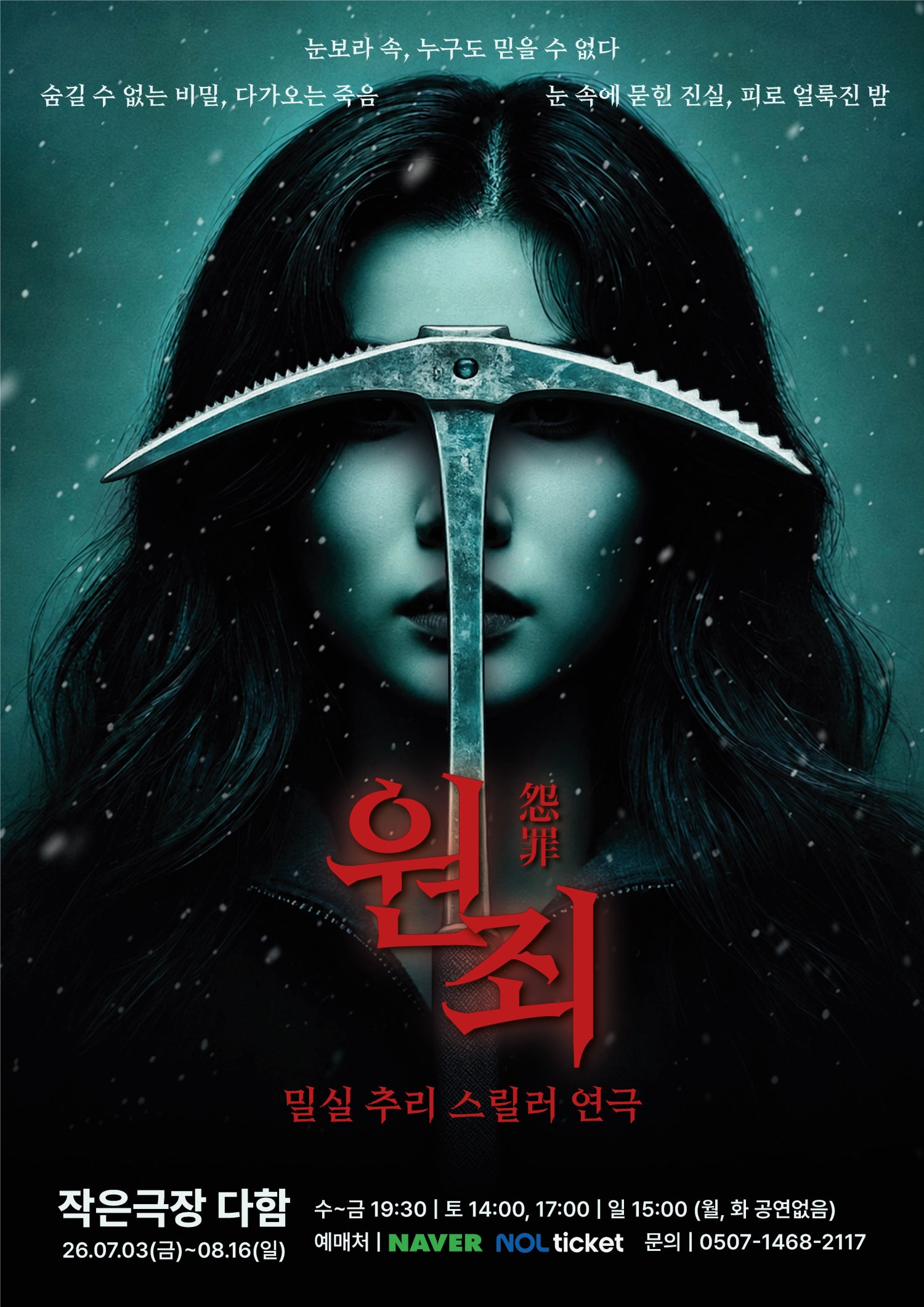 원죄 [대전] 포스터