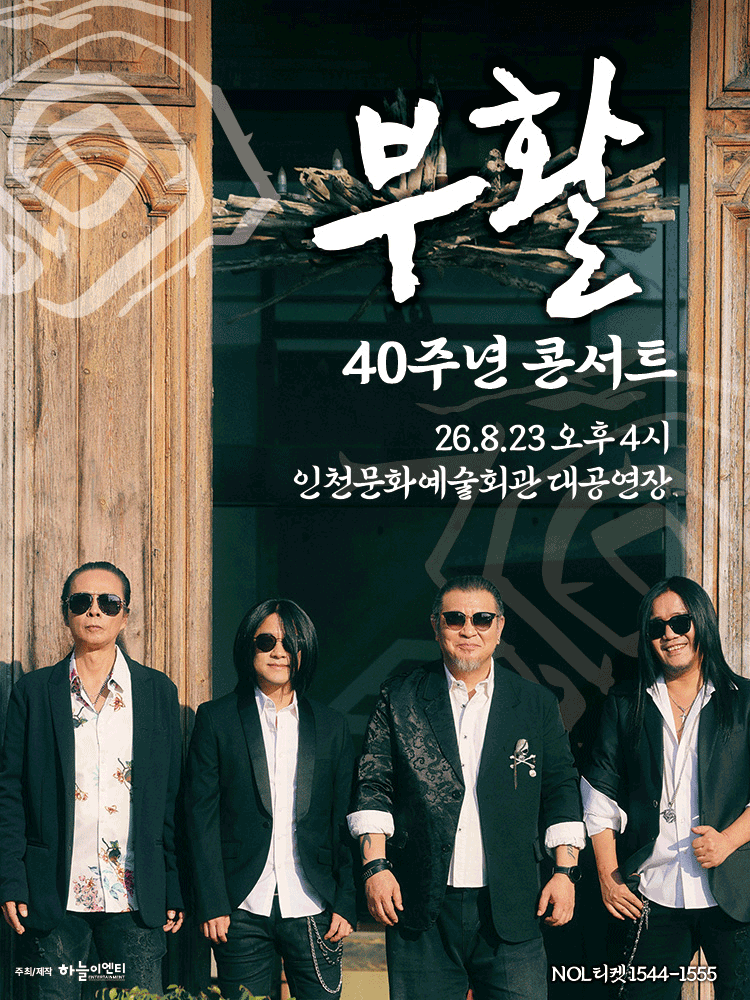 부활 40주년 콘서트 [인천] 포스터