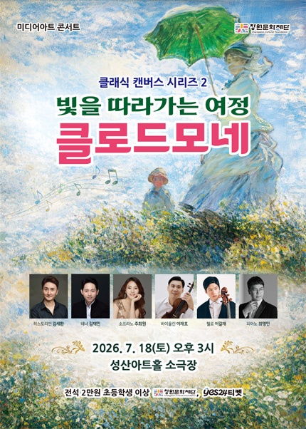 미디어아트 콘서트: 클래식 캔버스 시리즈 2. 클로드 모네, 빛을 따라가는 여정 [창원] 포스터