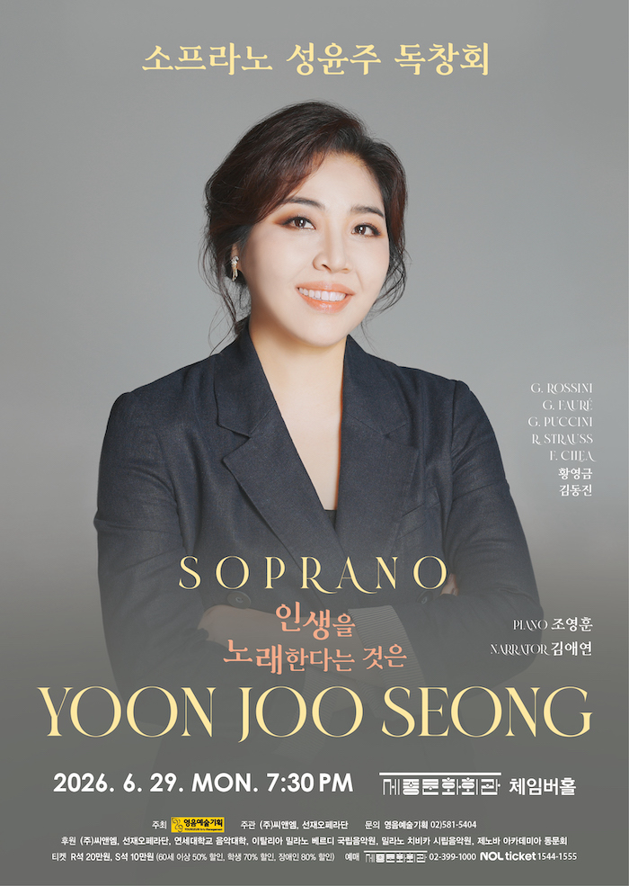 소프라노 성윤주 독창회: 인생을 노래한다는 것은 포스터
