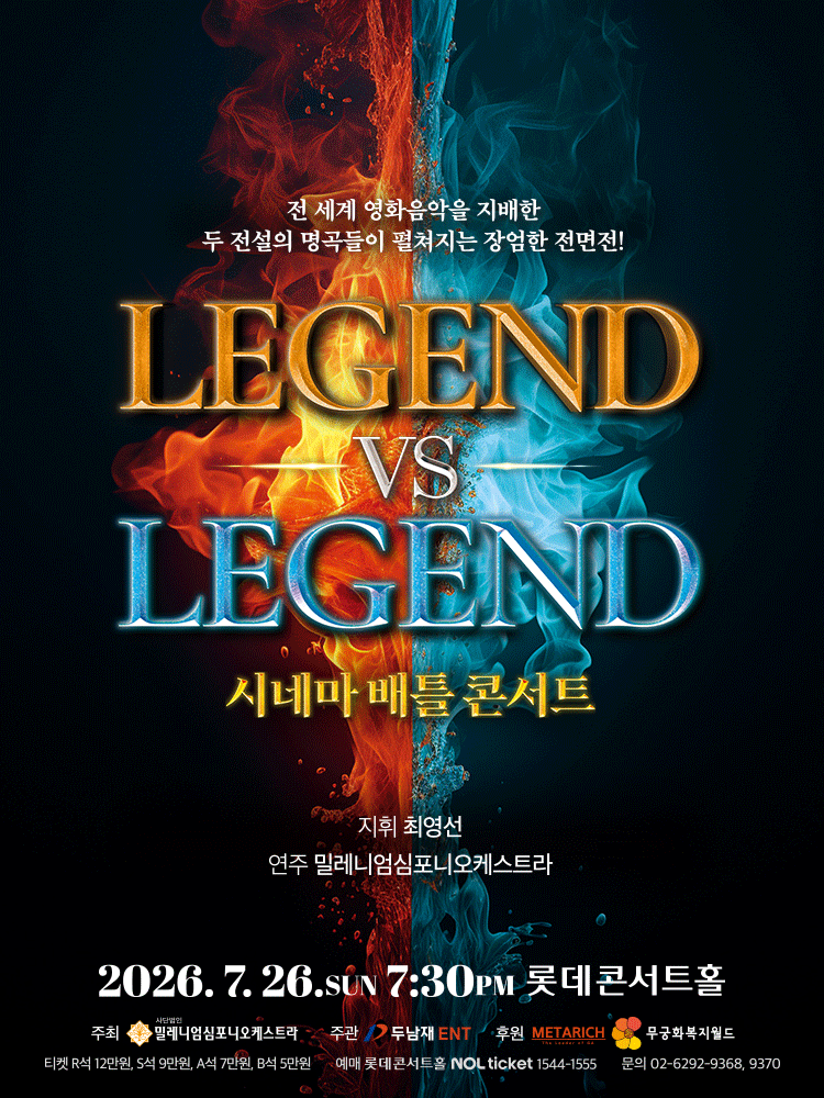 시네마 배틀 콘서트 LEGEND VS LEGEND 포스터