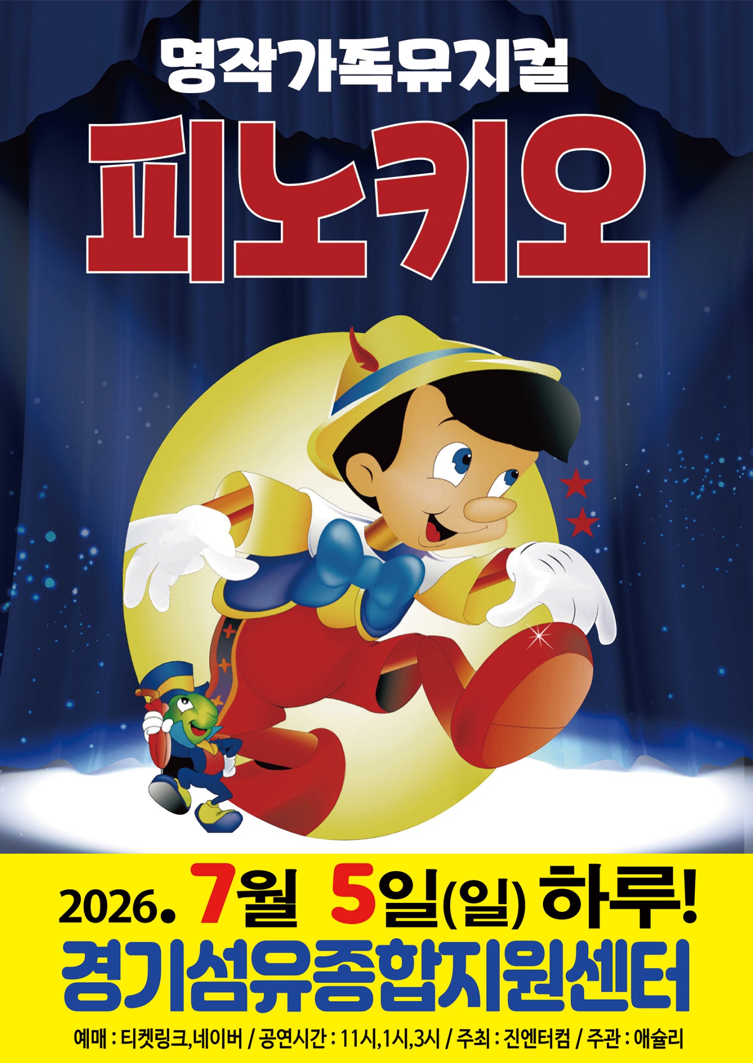 피노키오 [양주] 포스터
