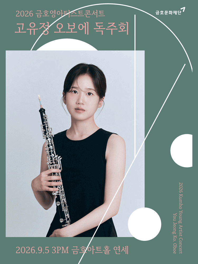 금호영아티스트콘서트, 고유정 오보에 독주회 포스터