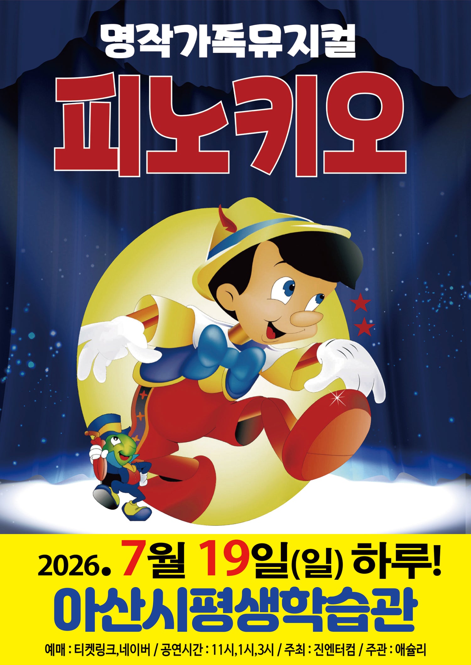 피노키오 [아산] 포스터