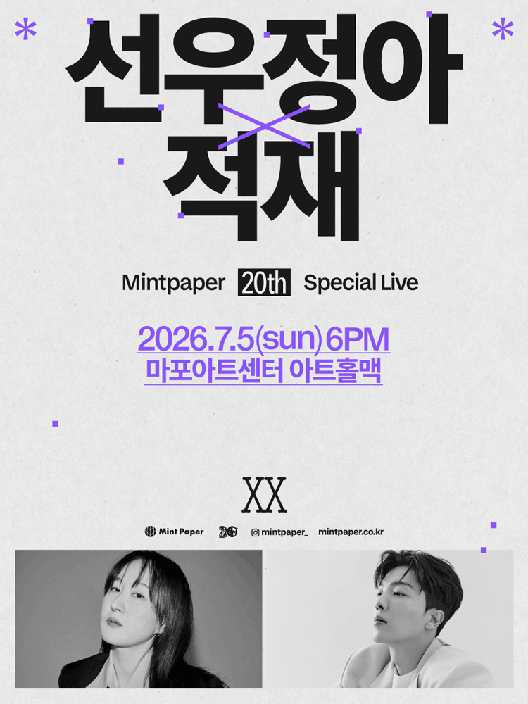 선우정아 X 적재: MINTPAPER 20th SPECIAL LIVE 포스터