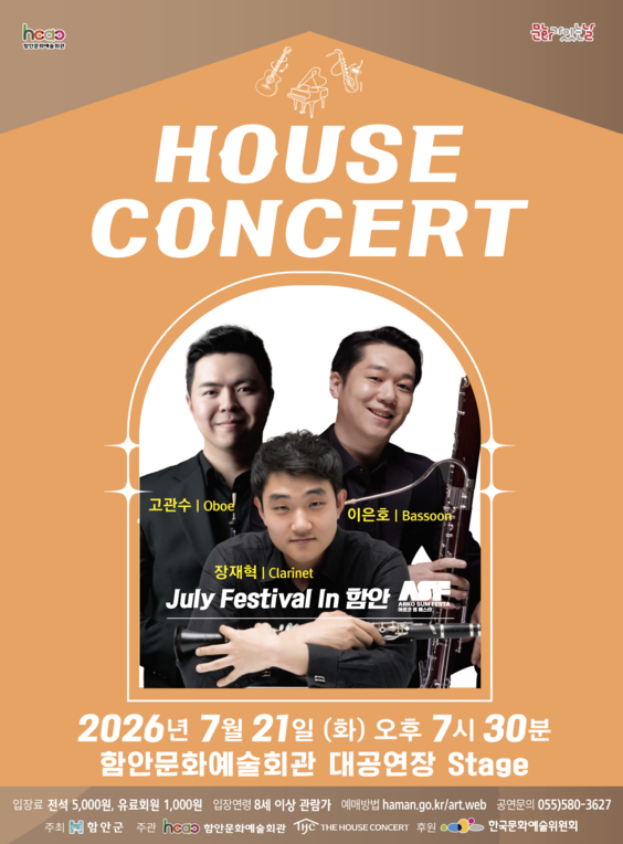 함안문화예술회관 하우스콘서트, July Festival In 함안 (07.21) 포스터