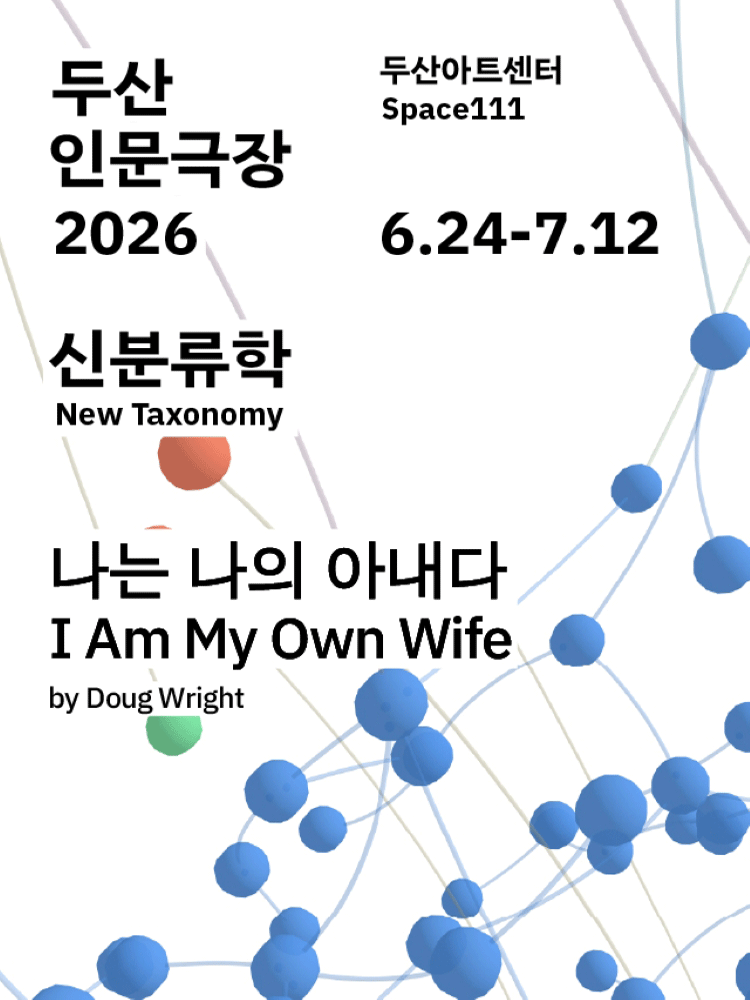 두산인문극장, 신분류학: 나는 나의 아내다 포스터
