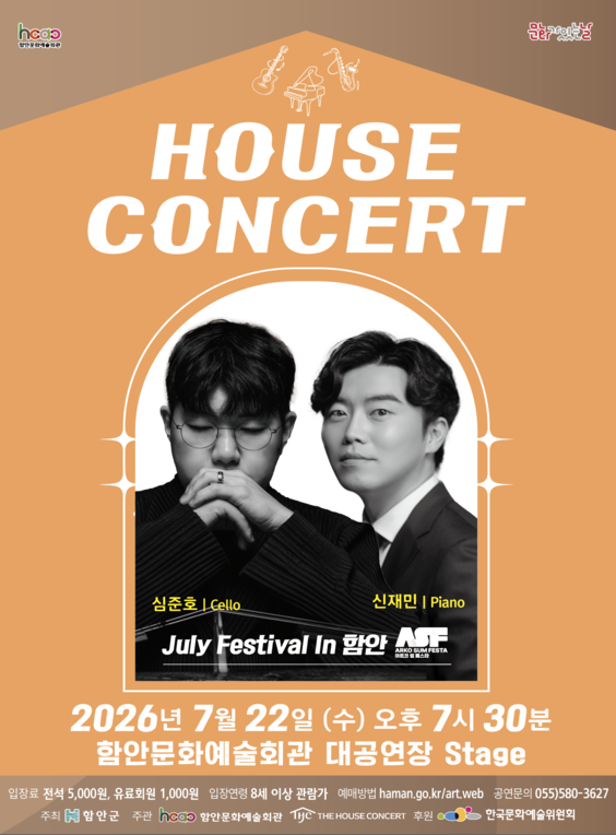 함안문화예술회관 하우스콘서트, July Festival In 함안 (07.22) 포스터