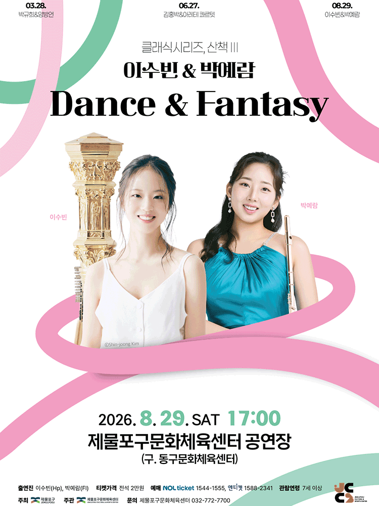 클래식시리즈, 산책 Ⅲ. 이수빈 & 박예람: Dance & Fantasy [인천] 포스터