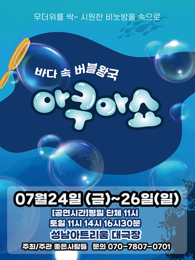 아쿠아쇼: 바닷 속 버블왕국 [성남] 포스터