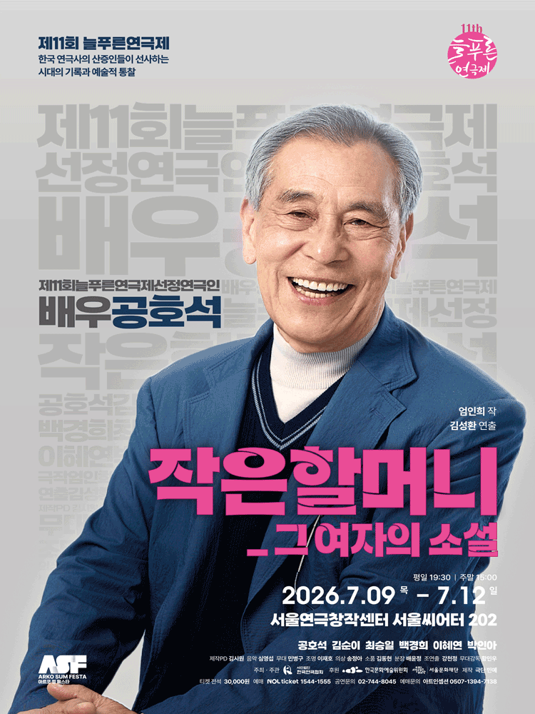 제11회 늘푸른연극제, 작은할머니: 그 여자의 소설 포스터