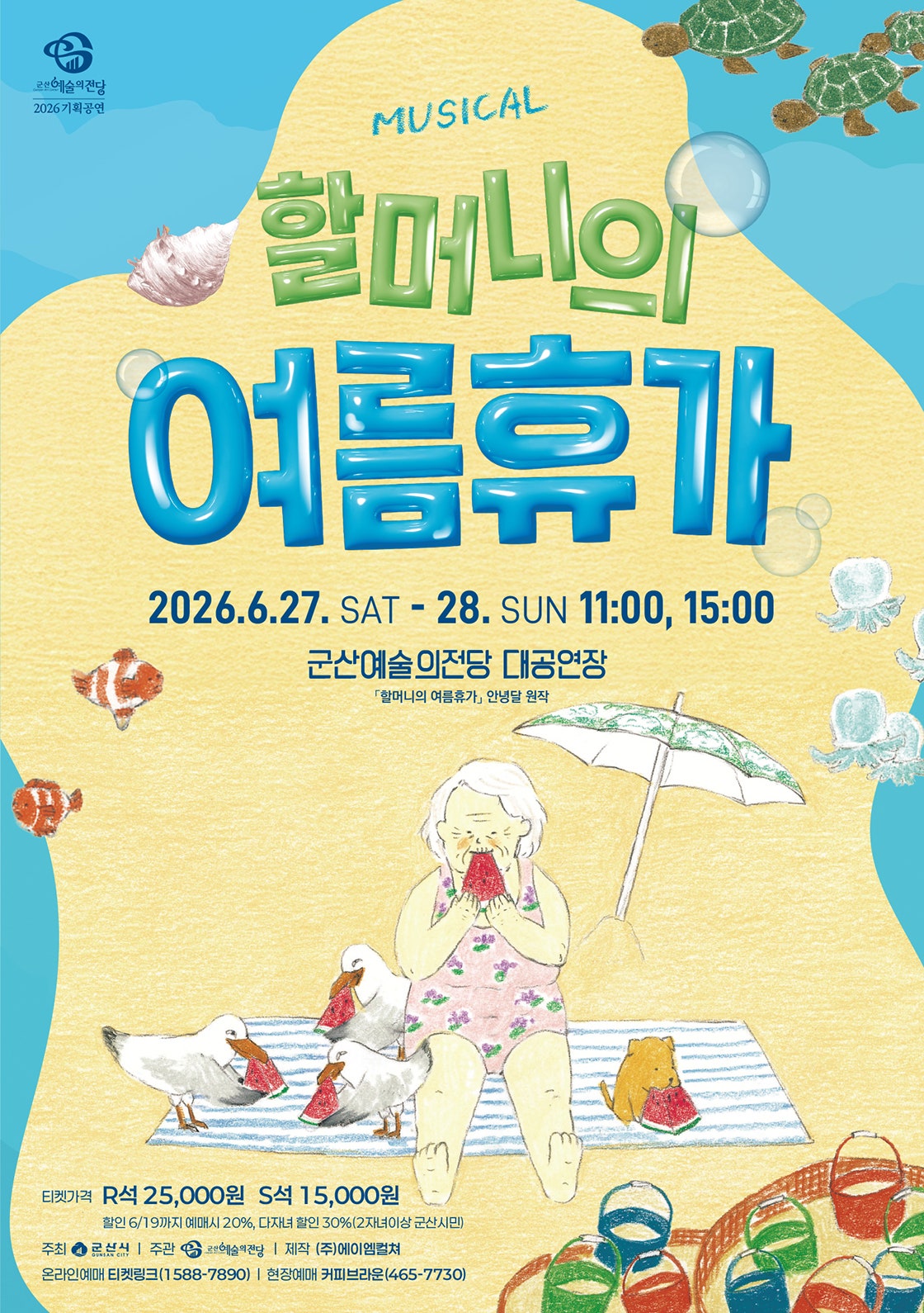 할머니의 여름휴가 [군산] 포스터
