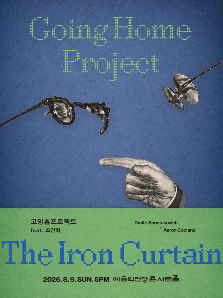 고잉홈프로젝트: The Iron Curtain (feat. 클라리넷 조인혁) 포스터