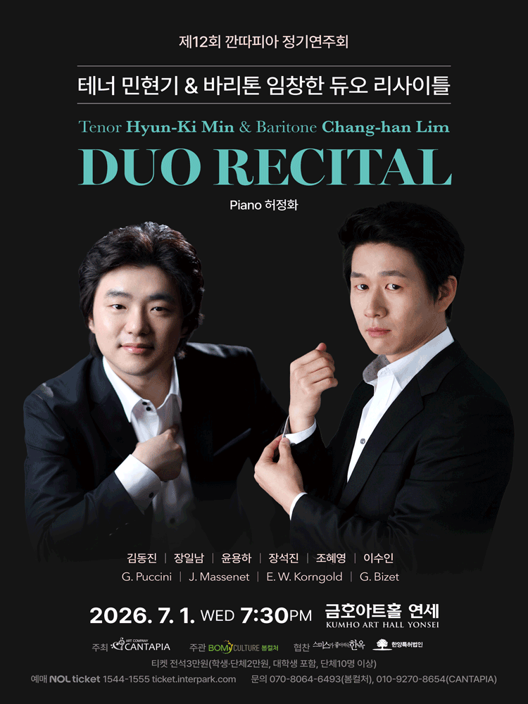 제12회 깐따피아 정기연주회: 테너 민현기 & 바리톤 임창한 듀오 리사이틀 포스터