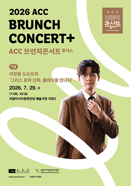 ACC 브런치콘서트 플러스, 이창용 도슨트의 그리스 로마신화, 클래식을 만나다 (7월) 포스터
