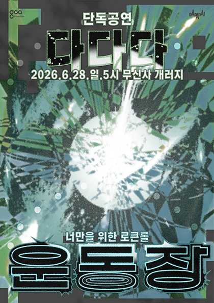 다다다 단독 공연: 운동장: 너만을 위한 로큰롤 포스터