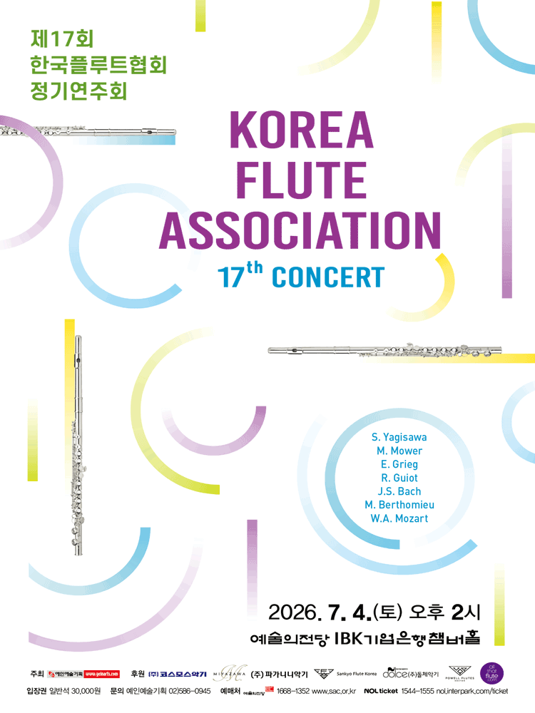 제17회 한국플루트협회 정기연주회 포스터