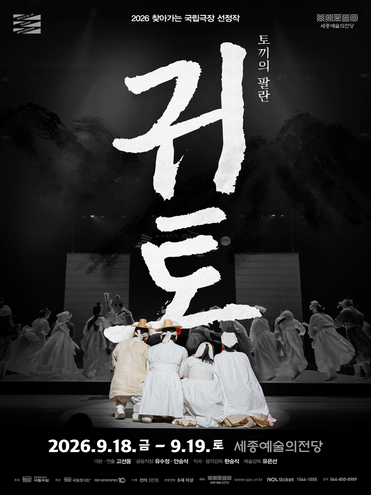 국립창극단, 귀토: 토끼의 팔란 [세종] 포스터