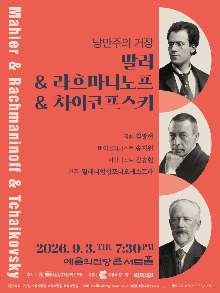 낭만주의 거장, 말러 & 라흐마니노프 & 차이코프스키 포스터