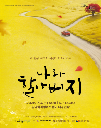 나와 할아버지 [밀양] 포스터