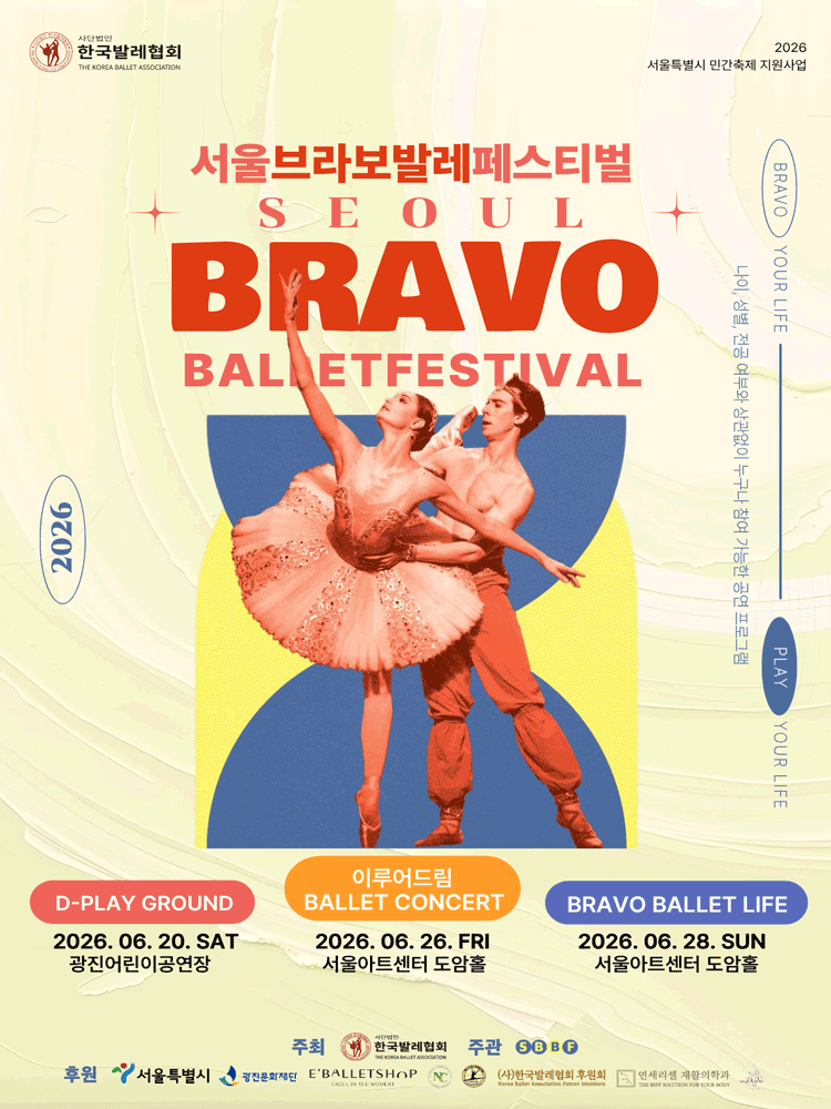 제2회 서울브라보발레페스티벌, BRAVO BALLET LIFE 포스터