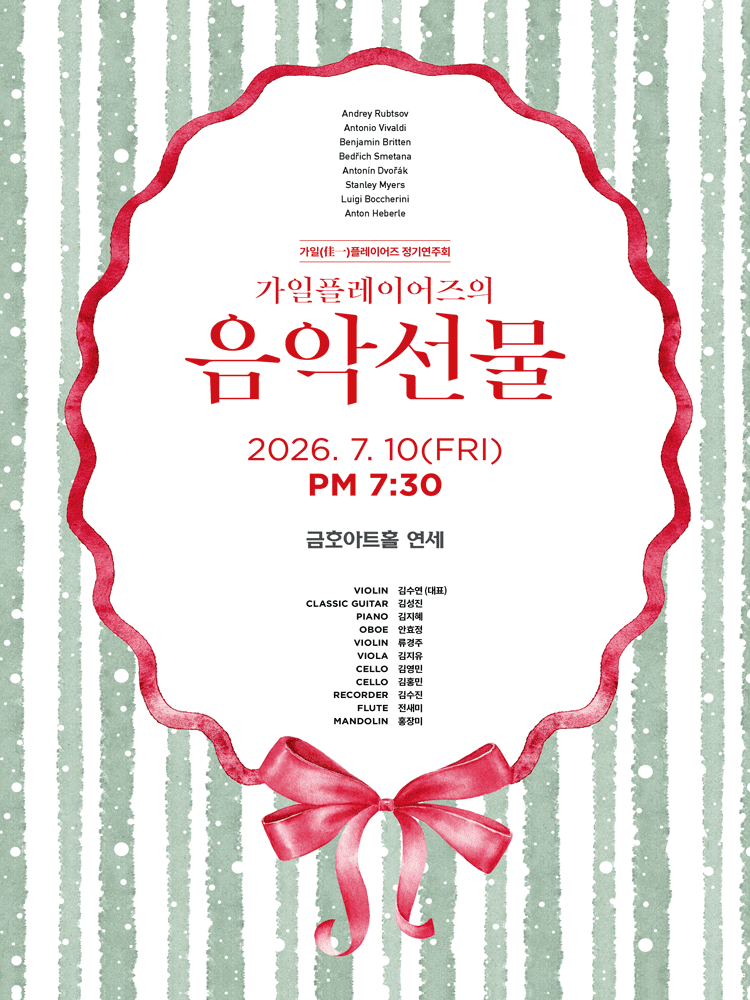 가일플레이어즈 정기연주회: 가일플레이어즈의 음악선물 포스터