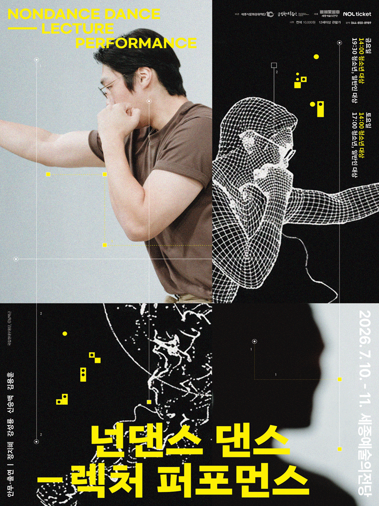 국립현대무용단, 넌댄스 댄스: 렉처 퍼포먼스 [세종] 포스터