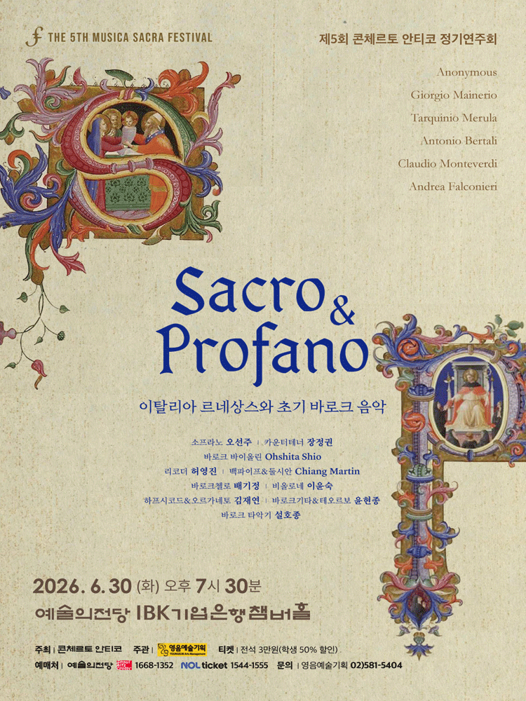 제5회 콘체르토 안티코 정기연주회 포스터