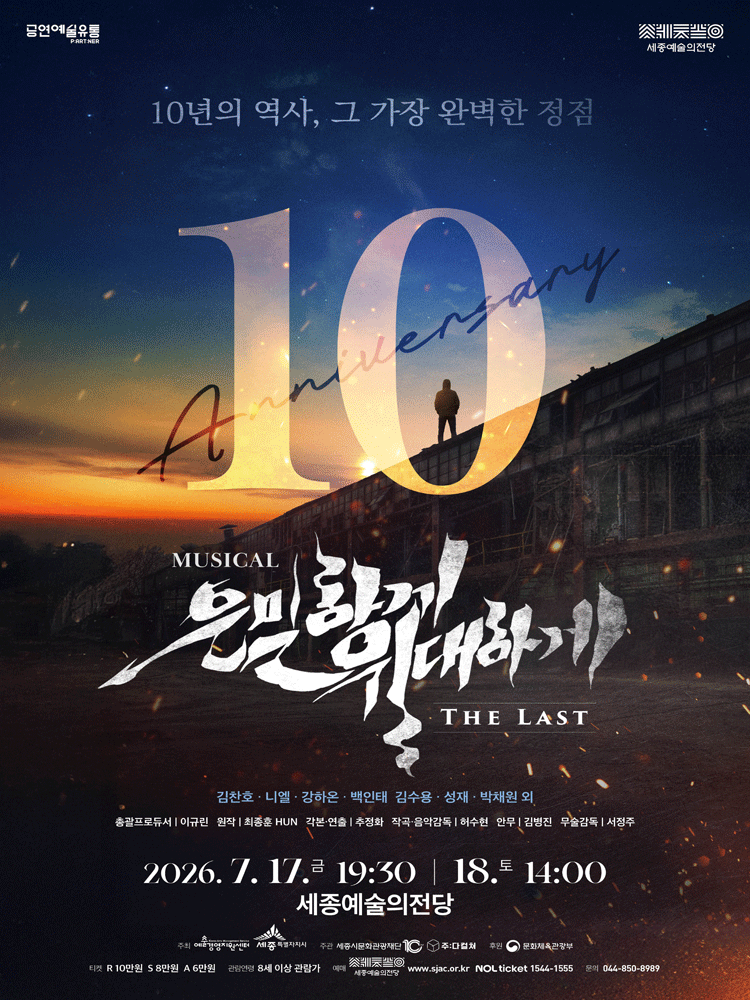 은밀하게 위대하게: THE LAST [세종] 포스터