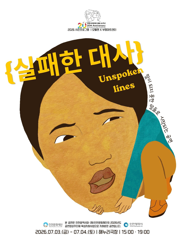 오헬렌 X 부평아트센터, 실패한 대사 (Unspoken lines) [부평] 포스터