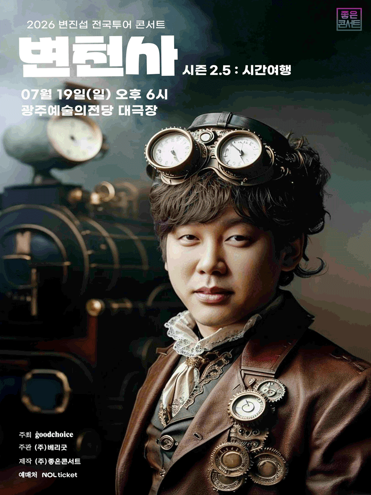 변진섭 전국투어 콘서트, 변천사 시즌 2.5: 시간여행 [광주] 포스터