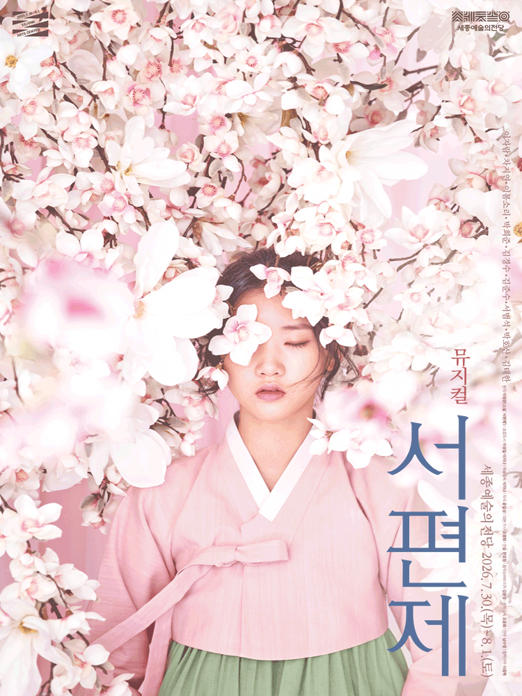 서편제 [세종] 포스터