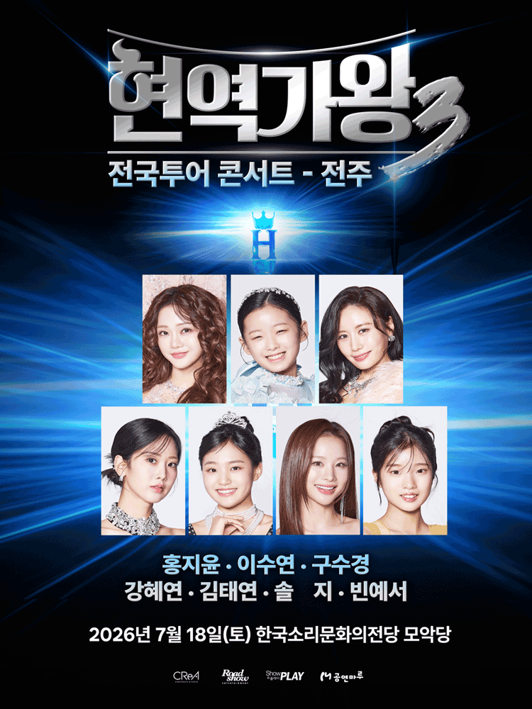 현역가왕3 전국투어 콘서트 [전주] 포스터
