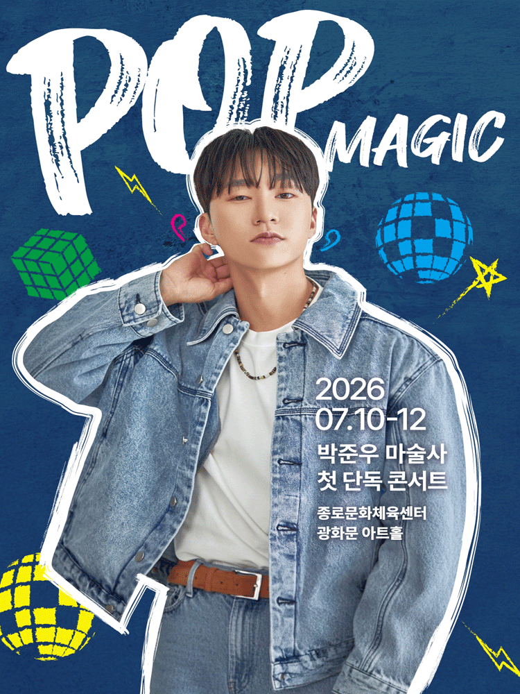 박준우 마술사 첫 단독 콘서트: POP MAGIC 포스터